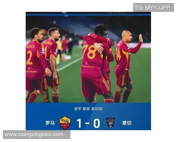 罗马对阵年青人比赛结果揭晓精彩瞬间回顾与分析